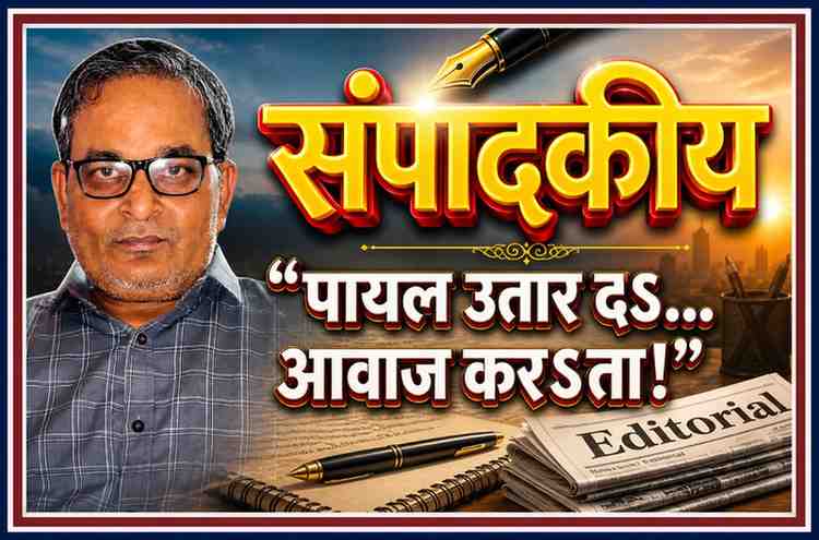 संपादकीय फीचर इमेज में संपादक की तस्वीर के साथ “पायल उतार दऽ… आवाज करऽता!” शीर्षक को 3D बोल्ड अक्षरों में दर्शाया गया है, जो समाज, राजनीति और रिश्तों के शोर पर आधारित संपादकीय लेख को प्रस्तुत करता है।