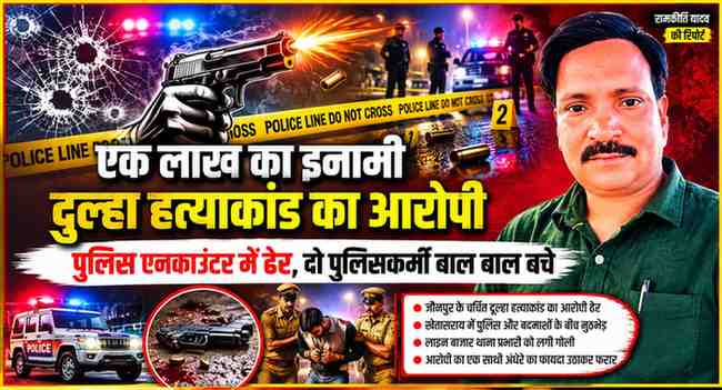 जौनपुर दुल्हा हत्याकांड के आरोपी रवि यादव के पुलिस एनकाउंटर पर आधारित फीचर इमेज, जिसमें रिपोर्टर रामकीर्ति यादव, पुलिस मुठभेड़, पिस्टल, पुलिस लाइन और क्राइम सीन ग्राफिक्स दिखाए गए हैं।