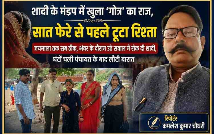 बांदा में गोत्र विवाद के कारण टूटी शादी पर आधारित फीचर इमेज, जिसमें रिपोर्टर कमलेश कुमार चौधरी और पीड़ित परिवार की तस्वीर दिखाई गई है।