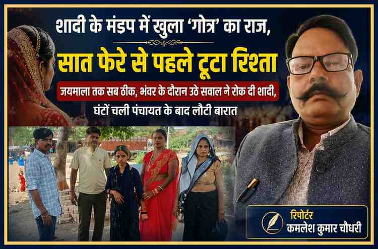बांदा में गोत्र विवाद के कारण टूटी शादी पर आधारित फीचर इमेज, जिसमें रिपोर्टर कमलेश कुमार चौधरी और पीड़ित परिवार की तस्वीर दिखाई गई है।