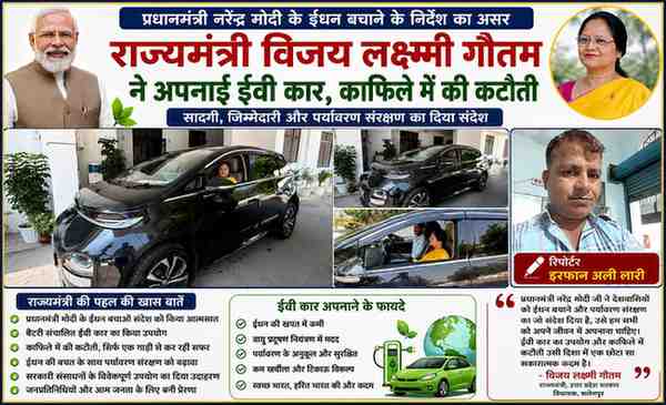 राज्यमंत्री विजय लक्ष्मी गौतम इलेक्ट्रिक ईवी कार में सफर करते हुए, साथ में रिपोर्टर इरफान अली लारी की तस्वीर और ईंधन बचत अभियान आधारित फीचर डिजाइन।