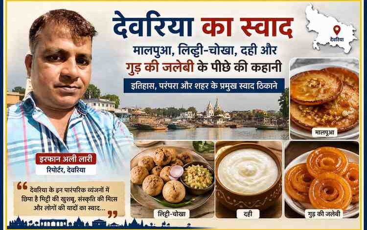 रिपोर्टर इरफान अली लारी के साथ देवरिया के प्रसिद्ध मालपूआ, लिट्टी-चोखा, दही और गुड़ की जलेबी को दर्शाती रंगीन फीचर इमेज