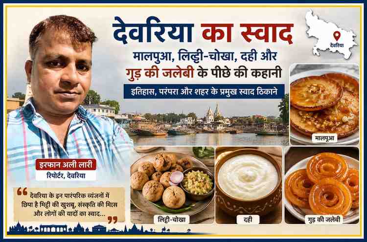 रिपोर्टर इरफान अली लारी के साथ देवरिया के प्रसिद्ध मालपूआ, लिट्टी-चोखा, दही और गुड़ की जलेबी को दर्शाती रंगीन फीचर इमेज