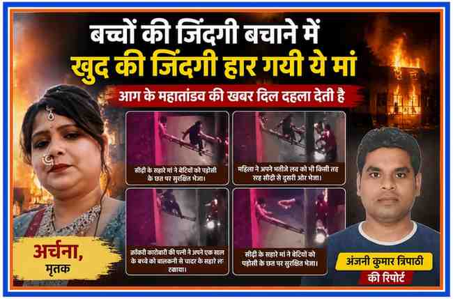 प्रयागराज अग्निकांड में बच्चों को बचाने वाली मां अर्चना और रिपोर्टर अंजनी कुमार त्रिपाठी के साथ आग हादसे की सांकेतिक फीचर इमेज