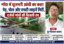 गोंडा में तेज आंधी के बाद सड़क पर गिरे पेड़ और बिजली पोल के साथ रिपोर्टर चुन्नीलाल प्रधान की फीचर इमेज