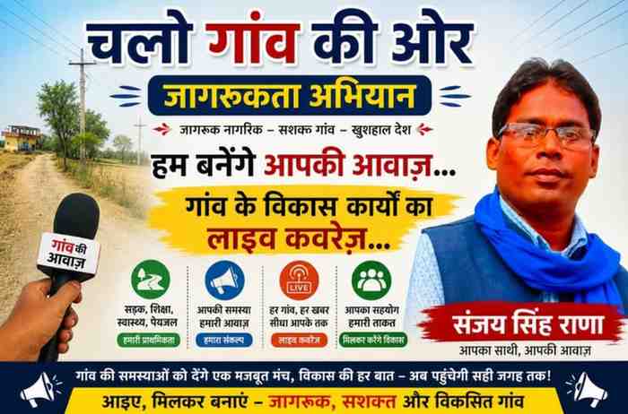 ग्रामीण जागरूकता अभियान “चले गांव की ओर” के प्रचार पोस्टर में पत्रकार संजय सिंह राणा और गांव की समस्याओं को उठाने का संदेश