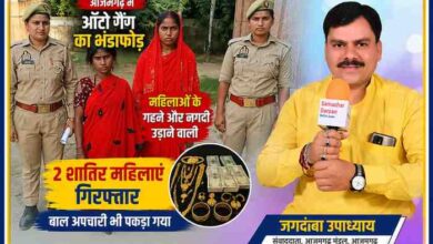 आजमगढ़ में महिलाओं के गहने और नगदी चोरी करने वाले ऑटो गैंग के खुलासे पर पुलिस हिरासत में दो महिलाएं और रिपोर्टर जगदंबा उपाध्याय की फीचर इमेज