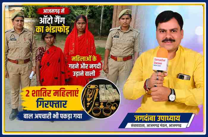 आजमगढ़ में महिलाओं के गहने और नगदी चोरी करने वाले ऑटो गैंग के खुलासे पर पुलिस हिरासत में दो महिलाएं और रिपोर्टर जगदंबा उपाध्याय की फीचर इमेज