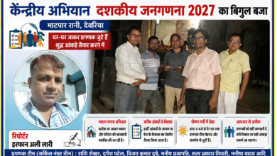 देवरिया के भाटपार रानी में केंद्रीय जनगणना 2027 अभियान के दौरान प्रगणकों की टीम और रिपोर्टर इरफान अली लारी की फीचर इमेज