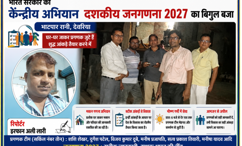 देवरिया के भाटपार रानी में केंद्रीय जनगणना 2027 अभियान के दौरान प्रगणकों की टीम और रिपोर्टर इरफान अली लारी की फीचर इमेज