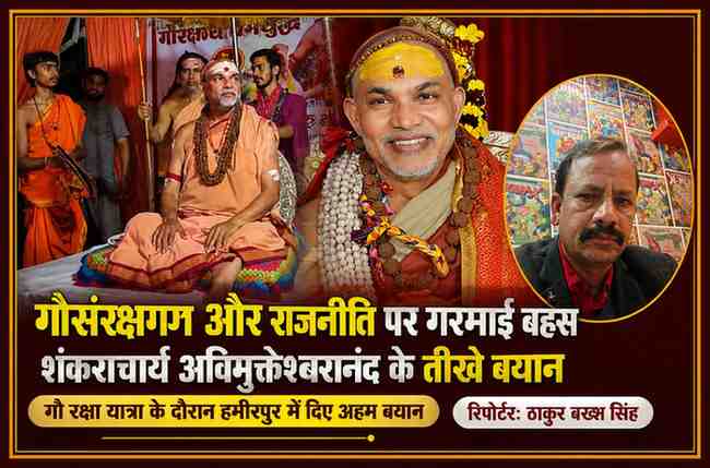 हमीरपुर में गौ रक्षा यात्रा के दौरान शंकराचार्य स्वामी अविमुक्तेश्वरानंद सरस्वती का संबोधन, साथ में रिपोर्टर ठाकुर बख्श सिंह की तस्वीर