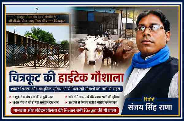 रिपोर्टर संजय सिंह राणा की तस्वीर के साथ चित्रकूट स्थित सद्गुरु सेवा संघ ट्रस्ट की आधुनिक गौशाला और गौवंशों का दृश्य