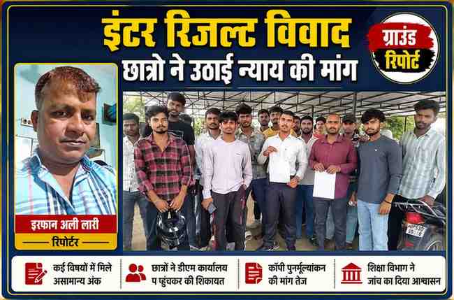 इंटरमीडिएट परीक्षा परिणाम में गड़बड़ी के आरोप को लेकर विरोध करते छात्र और रिपोर्टर इरफान अली लारी की फीचर इमेज