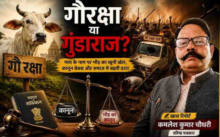 कमलेश कुमार चौधरी की खास रिपोर्ट के लिए बनाई गई फीचर इमेज, जिसमें गौशाला, गायों का दृश्य और गौरक्षा के नाम पर बढ़ती भीड़ हिंसा को दर्शाया गया है।