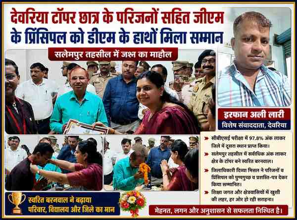 देवरिया में सीबीएसई टॉपर छात्र के परिजनों और स्कूल प्रिंसिपल को जिलाधिकारी द्वारा सम्मानित करते हुए कार्यक्रम की तस्वीर
