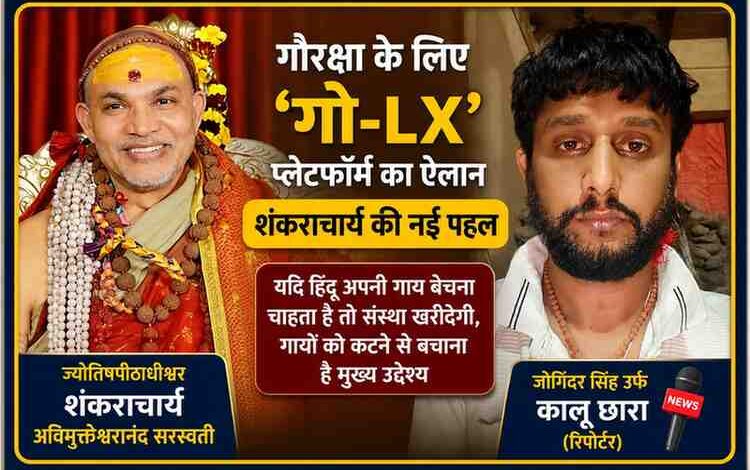 शंकराचार्य अविमुक्तेश्वरानंद सरस्वती और रिपोर्टर जोगिंदर सिंह उर्फ कालू छारा की तस्वीर के साथ गो-LX गौरक्षा अभियान की फीचर इमेज