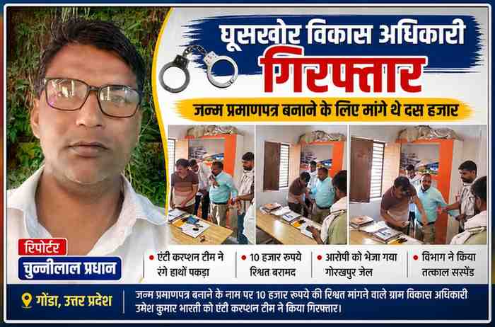 गोंडा में एंटी करप्शन टीम द्वारा ग्राम विकास अधिकारी को रिश्वत लेते रंगे हाथ पकड़ते हुए, साथ में रिपोर्टर चुन्नीलाल प्रधान की तस्वीर