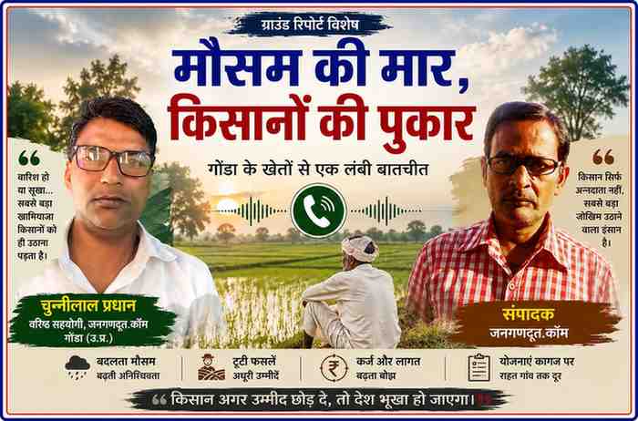 गोंडा के खेतों की पृष्ठभूमि में चुन्नीलाल प्रधान और संपादक की तस्वीरों के साथ किसानों की समस्याओं और मौसम संकट पर आधारित हिंदी फीचर इमेज