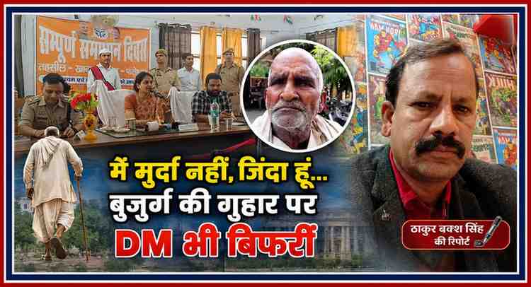 फतेहपुर तहसील में आयोजित संपूर्ण समाधान दिवस के दौरान अपनी जमीन बचाने और खुद को जिंदा साबित करने की गुहार लगाते बुजुर्ग के साथ रिपोर्टर ठाकुर बख्श सिंह की फीचर इमेज।