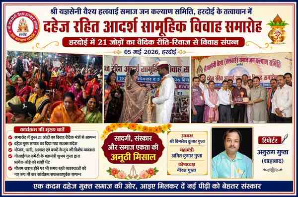 हरदोई में आयोजित दहेज रहित सामूहिक विवाह समारोह में 21 जोड़ों का वैदिक रीति-रिवाज से विवाह, मंच पर वर-वधू और मौजूद समाज के लोग