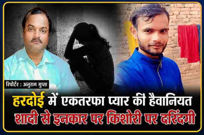 रिपोर्टर अनुराग गुप्ता और आरोपी की तस्वीर के साथ हरदोई में किशोरी पर हमले से जुड़ी सांकेतिक फीचर इमेज