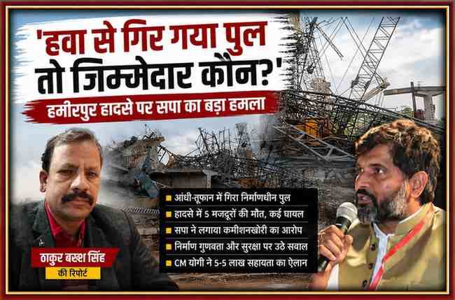 हमीरपुर में बेतवा नदी पर निर्माणाधीन पुल गिरने के हादसे की पृष्ठभूमि में सपा प्रवक्ता मनोज काका और रिपोर्टर ठाकुर बख्श सिंह की विशेष समाचार फीचर इमेज।