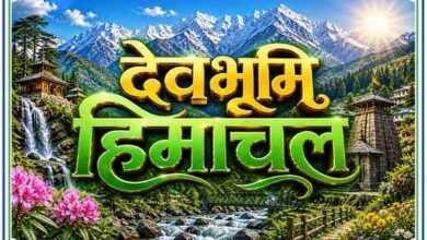 हिमाचल प्रदेश की बर्फीली पहाड़ियां, हरे-भरे जंगल, नदी और मंदिरों के बीच 3D गोल्डन टेक्स्ट में लिखा ‘देवभूमि हिमाचल’ दर्शाती खूबसूरत लैंडस्केप इमेज