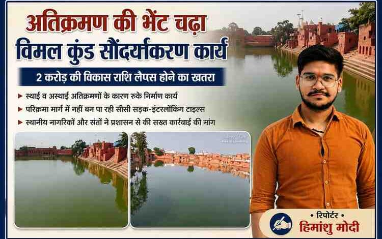 कामां स्थित विमल कुंड के सौंदर्याकरण कार्य पर अतिक्रमण का असर दिखाती फीचर इमेज, साथ में रिपोर्टर हिमांशु मोदी की तस्वीर