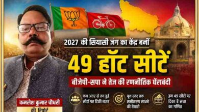 रिपोर्टर कमलेश कुमार चौधरी की तस्वीर के साथ यूपी चुनाव 2027 में 49 हॉट सीटों पर बीजेपी और सपा की रणनीति दर्शाती फीचर इमेज