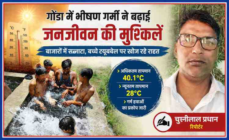 गोंडा में गर्मी के बीच ट्यूबवेल में नहाते बच्चे और रिपोर्टर चुन्नीलाल प्रधान की तस्वीर के साथ फीचर इमेज