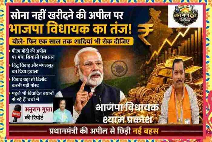 प्रधानमंत्री नरेंद्र मोदी, सोने के गहने और भाजपा विधायक श्याम प्रकाश के साथ राजनीतिक विवाद दर्शाती फीचर इमेज