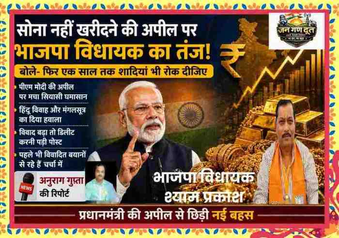 प्रधानमंत्री नरेंद्र मोदी, सोने के गहने और भाजपा विधायक श्याम प्रकाश के साथ राजनीतिक विवाद दर्शाती फीचर इमेज
