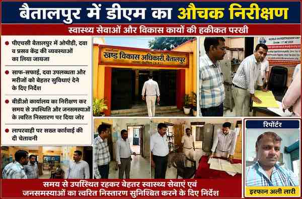 देवरिया के बैतालपुर पीएचसी और बीडीओ कार्यालय का निरीक्षण करते जिलाधिकारी मधुसूदन हुल्गी तथा फीचर इमेज में रिपोर्टर इरफान अली लारी की तस्वीर