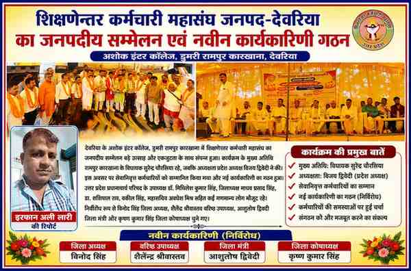अशोक इंटर कॉलेज डुमरी रामपुर कारखाना देवरिया में आयोजित शिक्षणेत्तर कर्मचारी महासंघ सम्मेलन में मंच पर मौजूद अतिथि, कर्मचारी पदाधिकारी और रिपोर्टर इरफान अली लारी की तस्वीर