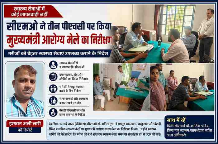 देवरिया में सीएमओ डॉ. अनिल गुप्ता द्वारा पीएचसी रामपुर कारखाना, तरकुलवा और बेलही में मुख्यमंत्री आरोग्य मेले का निरीक्षण करते हुए स्वास्थ्य सेवाओं की समीक्षा