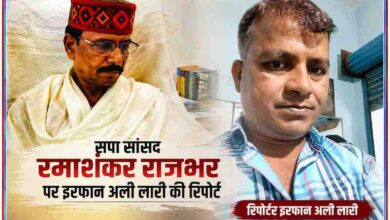 सलेमपुर सांसद रमाशंकर राजभर और रिपोर्टर इरफान अली लारी की तस्वीरों के साथ राजनीतिक बयान पर आधारित फीचर इमेज