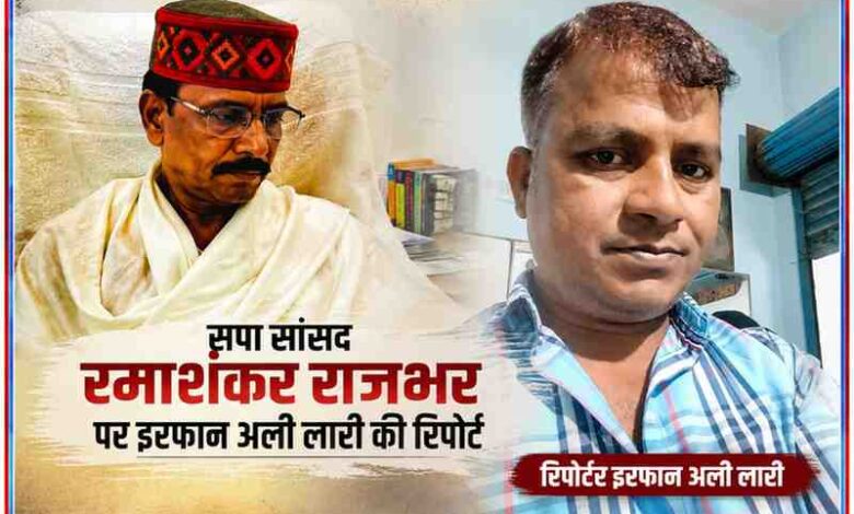 सलेमपुर सांसद रमाशंकर राजभर और रिपोर्टर इरफान अली लारी की तस्वीरों के साथ राजनीतिक बयान पर आधारित फीचर इमेज