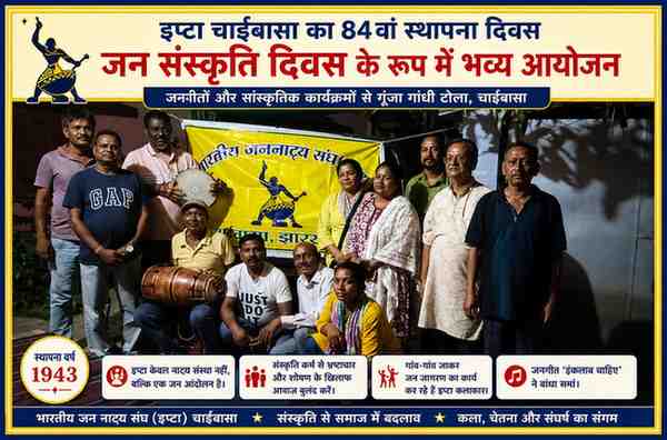 चाईबासा में इप्टा के 84वें स्थापना दिवस पर कलाकारों और सदस्यों का सामूहिक सांस्कृतिक कार्यक्रम करते हुए दृश्य।