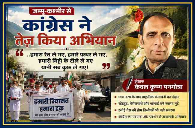 लेखक केवल कृष्ण पनगोत्रा की तस्वीर के साथ जम्मू-कश्मीर में कांग्रेस की पदयात्रा को दर्शाती लैंडस्केप फीचर इमेज, जिसमें धारा 370 के बाद संसाधनों के दोहन और स्टेटहुड की मांग को प्रमुखता दी गई है।