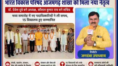 भारत विकास परिषद आजमगढ़ शाखा के दायित्व ग्रहण समारोह में नए पदाधिकारियों के साथ रिपोर्टर जगदंबा उपाध्याय की फीचर इमेज