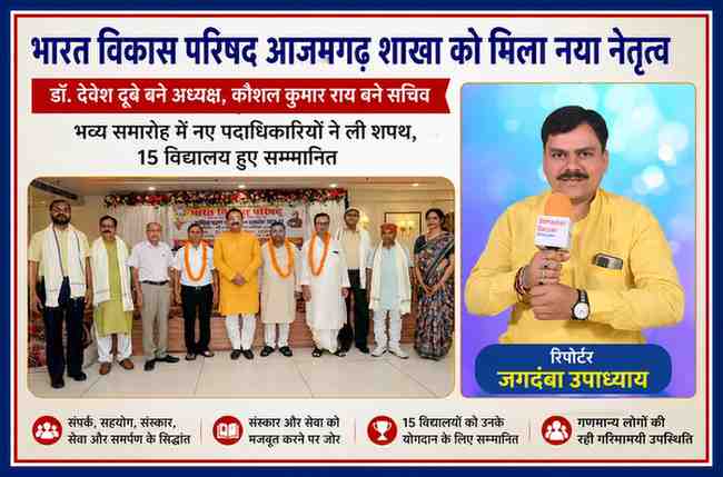 भारत विकास परिषद आजमगढ़ शाखा के दायित्व ग्रहण समारोह में नए पदाधिकारियों के साथ रिपोर्टर जगदंबा उपाध्याय की फीचर इमेज