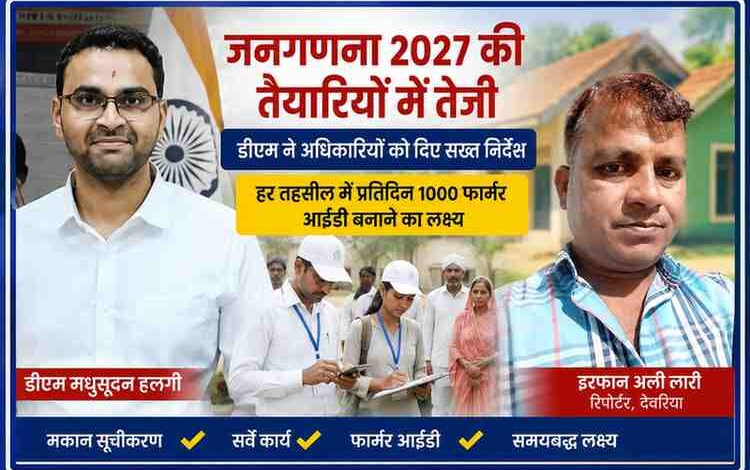 देवरिया में जनगणना 2027 के मकान सूचीकरण कार्य की समीक्षा करते जिलाधिकारी मधुसूदन हुल्गी, साथ में रिपोर्टर इरफान अली लारी और जनगणना सर्वेक्षण का सांकेतिक दृश्य।
