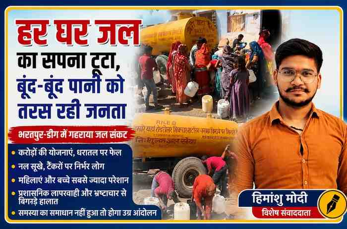 भरतपुर और डीग में जल संकट के दौरान पानी के टैंकर से पानी भरते लोग और रिपोर्टर हिमांशु मोदी की तस्वीर के साथ फीचर इमेज