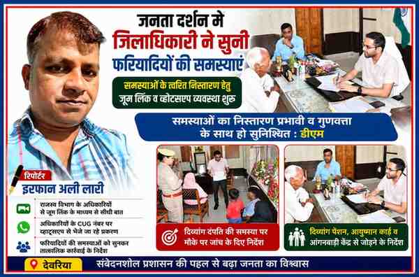 रिपोर्टर इरफान अली लारी की तस्वीर के साथ देवरिया कलेक्ट्रेट में जनता दर्शन के दौरान फरियादियों की समस्याएं सुनते जिलाधिकारी मधुसूदन हुल्गी