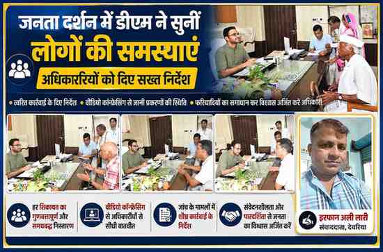 देवरिया कलेक्ट्रेट में जनता दर्शन के दौरान जिलाधिकारी मधुसूदन हुल्गी फरियादियों की समस्याएं सुनते हुए, साथ में संवाददाता इरफान अली लारी की तस्वीर
