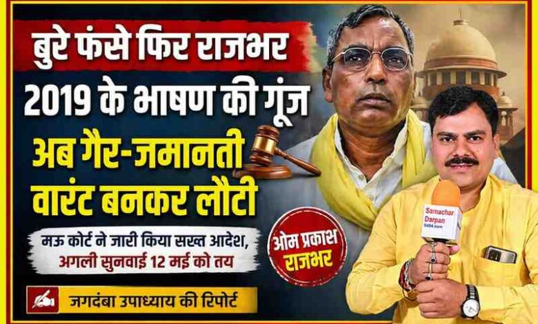 ओम प्रकाश राजभर की तस्वीर के साथ रिपोर्टर जगदंबा उपाध्याय, 2019 के भाषण मामले में गैर-जमानती वारंट की खबर