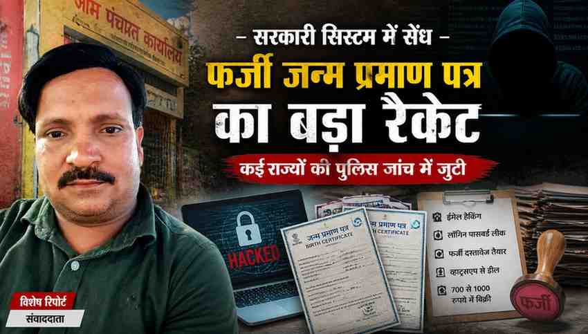 रिपोर्टर की तस्वीर के साथ फर्जी जन्म प्रमाण पत्र रैकेट और साइबर क्राइम को दर्शाती न्यूज़ फीचर इमेज