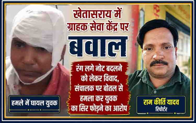 खेतासराय में रंग लगे नोट बदलने के विवाद में घायल युवक और रिपोर्टर राम कीर्ति यादव की फीचर इमेज