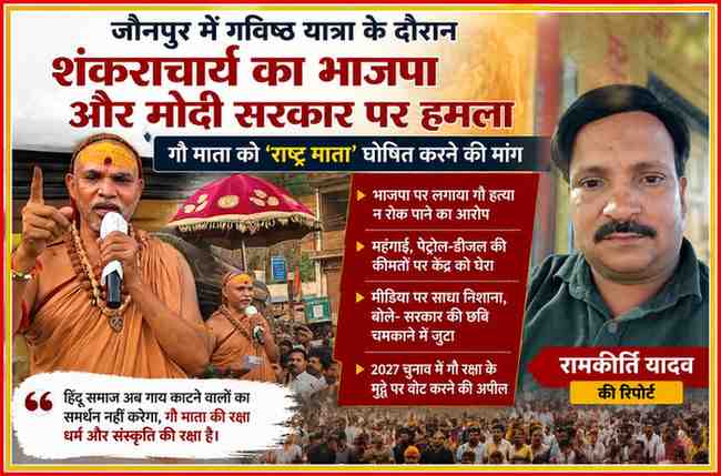 जौनपुर में गोविष्ठ यात्रा के दौरान शंकराचार्य स्वामी अविमुक्तेश्वरानंद सरस्वती जनसभा को संबोधित करते हुए, साथ में रिपोर्टर रामकीर्ति यादव की तस्वीर