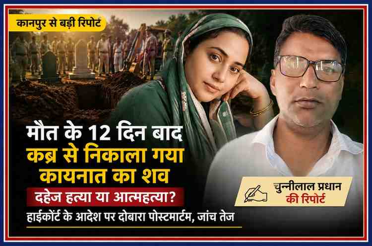 कानपुर में नवविवाहिता कायनात की संदिग्ध मौत के मामले में कब्र से शव निकाले जाने की खबर पर आधारित फीचर इमेज, जिसमें रिपोर्टर चुन्नीलाल प्रधान और प्रतीकात्मक दृश्य दर्शाया गया है।